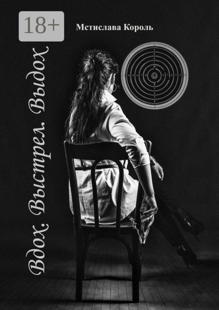 Вдох. Выстрел. Выдох