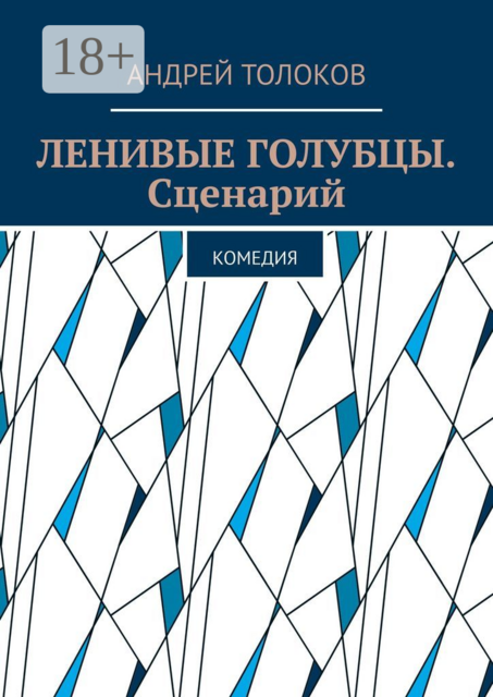 Ленивые голубцы. Сценарий