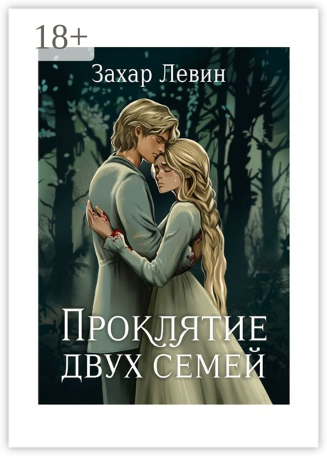 Проклятие двух семей