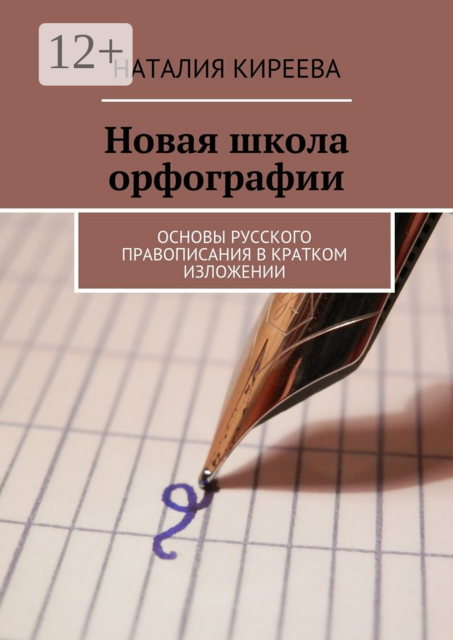 Новая школа орфографии. Основы русского правописания в кратком изложении