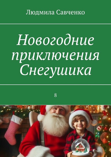 Новогодние приключения Снегушика