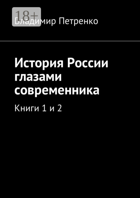 История России глазами современника. Книги 1 и 2