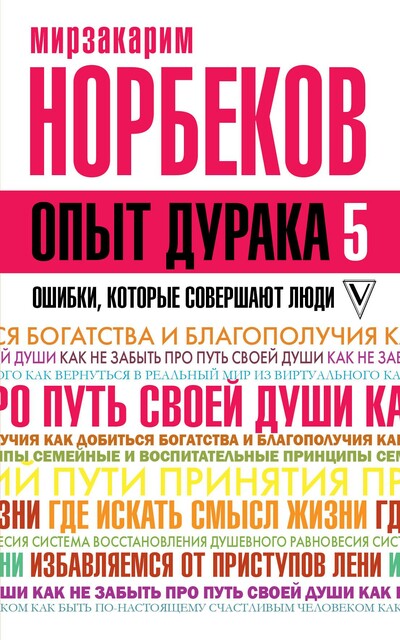 Опыт дурака-5. Ошибки, которые совершают люди, Мирзакарим Норбеков