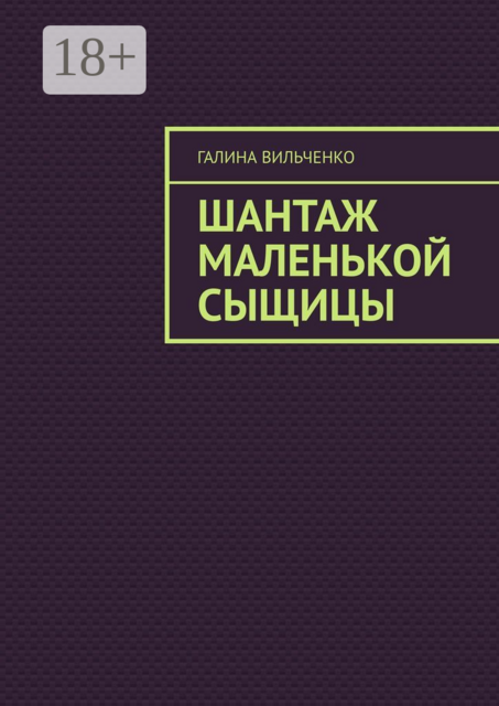 Шантаж маленькой сыщицы. Серия "Алька и её друзья". Книга 1, Галина Вильченко