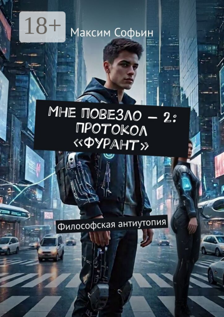 Мне повезло — 2: Протокол «Фурант». Философская антиутопия