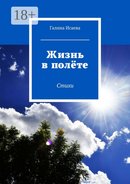 Жизнь в полёте