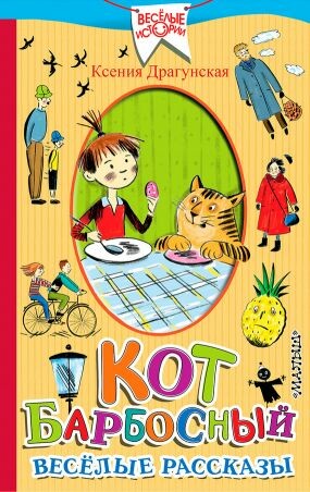 Кот Барбосный. Веселые рассказы (сборник)
