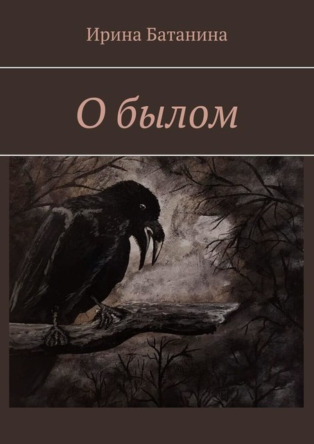 О былом, Ирина Батанина