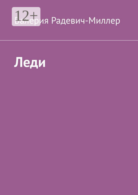Леди