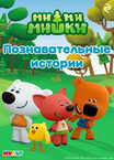 Ми-ми-мишки. Мультколлекция
