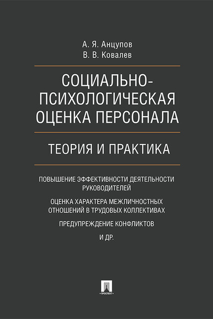 Социально-психологическая оценка персонала: теория и практика. Монография