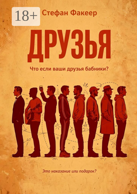 Друзья. Что если ваши друзья бабники?