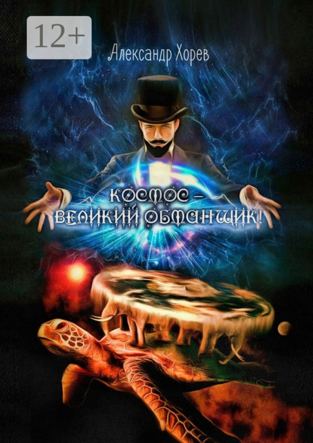 Космос — Великий Обманщик