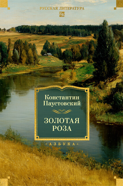 Золотая роза