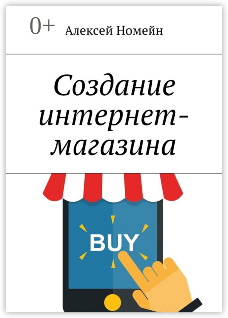 Создание интернет-магазина, Алексей Номейн