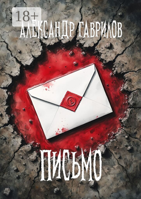 Письмо