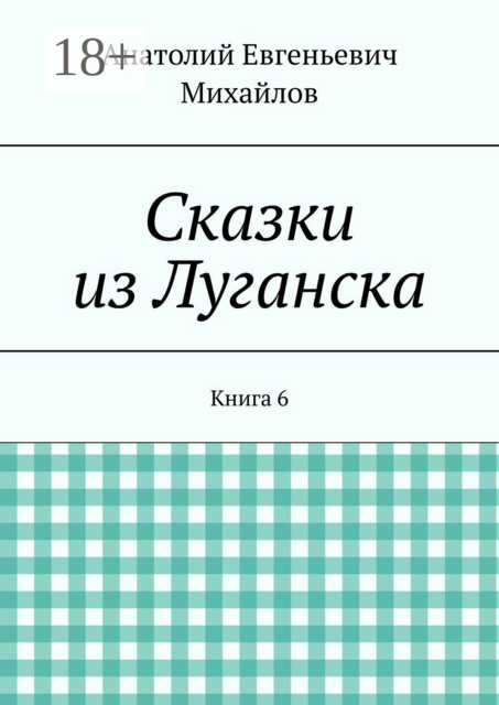 Сказки из Луганска. Книга 6