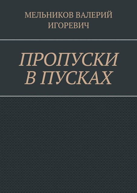 ПРОПУСКИ В ПУСКАХ