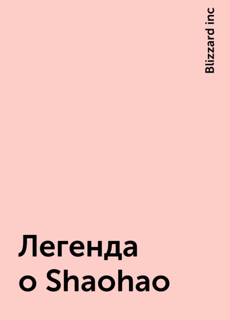 Легенда о Shaohao