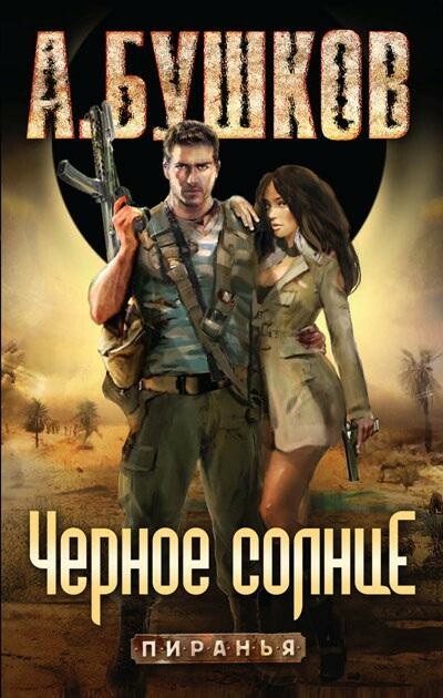 Пиранья: Черное солнце