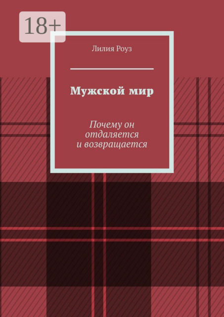 Мужской мир. Почему он отдаляется и возвращается