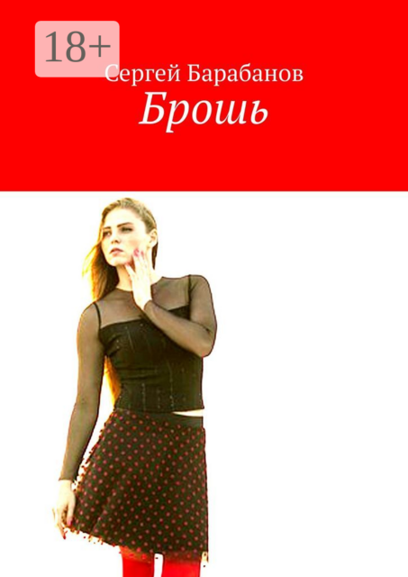 Брошь, Сергей Барабанов