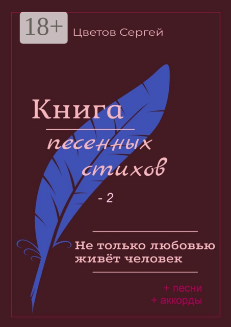 Не только любовью живёт человек. Книга песенных стихов - 2