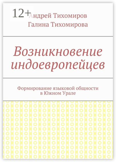 Возникновение индоевропейцев. Формирование языковой общности в Южном Урале