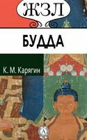 Шакьямуни (Будда). Его жизнь и религиозное учение