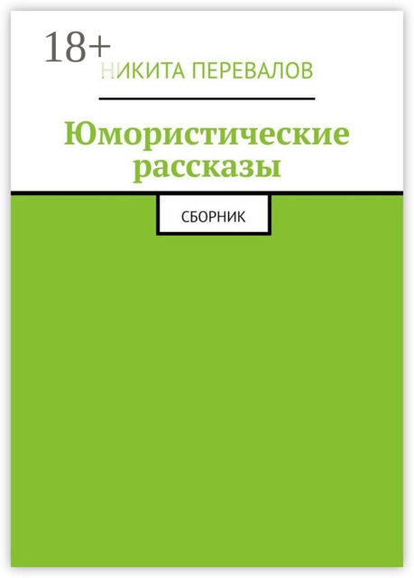 Юмористические рассказы