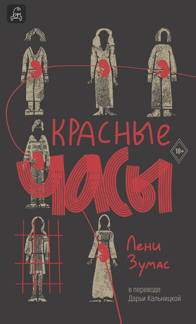 Красные часы