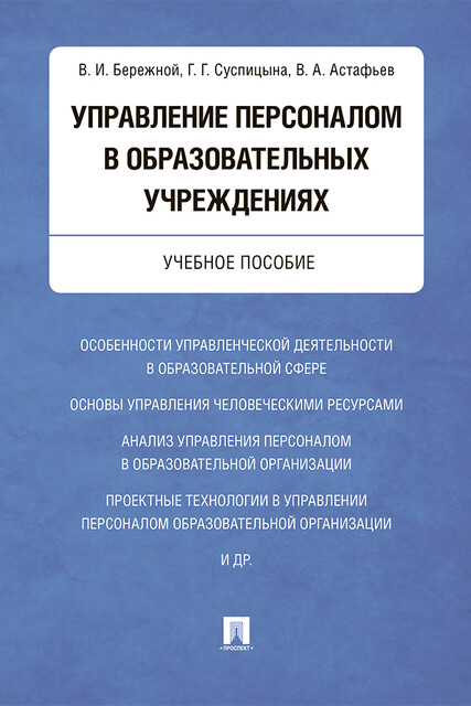 Управление персоналом в образовательных учреждениях