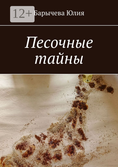 Песочные тайны