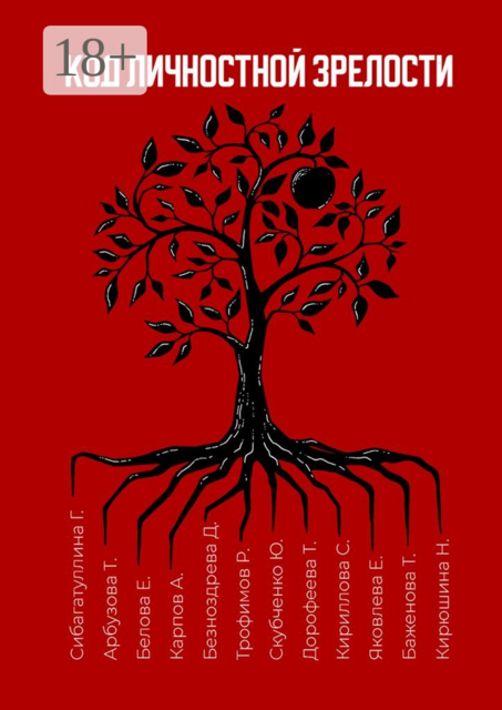 Код личностной зрелости