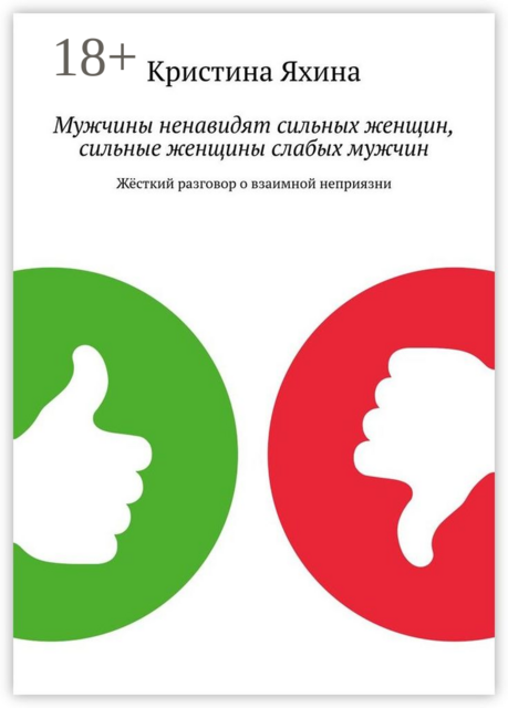 Мужчины ненавидят сильных женщин, сильные женщины слабых мужчин. Жёсткий разговор о взаимной неприязни