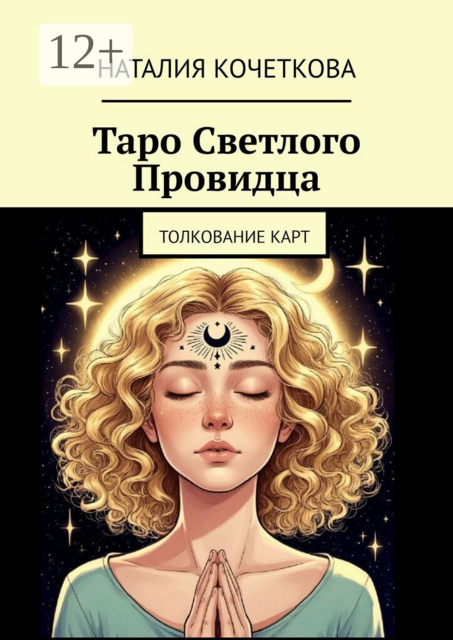 Таро Светлого Провидца. Толкование карт