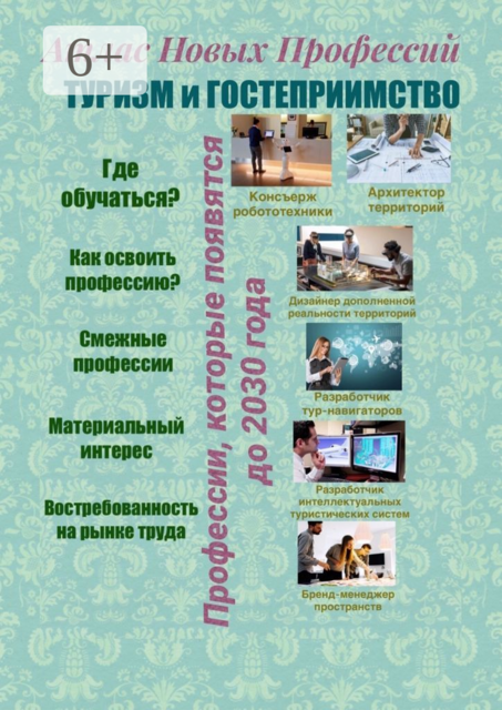 Атлас новых профессий. Туризм и гостеприимство. Профессии, которые появятся до 2030 года