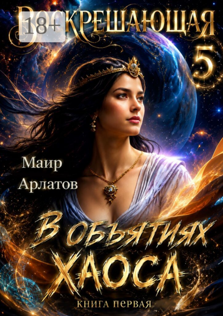 Воскрешающая — 5. В объятиях Хаоса. Книга первая