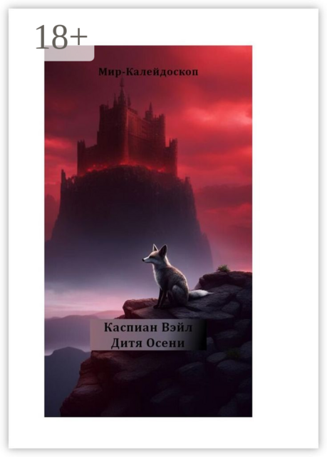 Дитя Осени. Мир Калейдоскоп