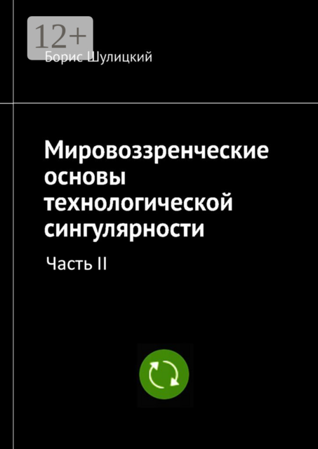 Мировоззренческие основы технологической сингулярности. Часть II