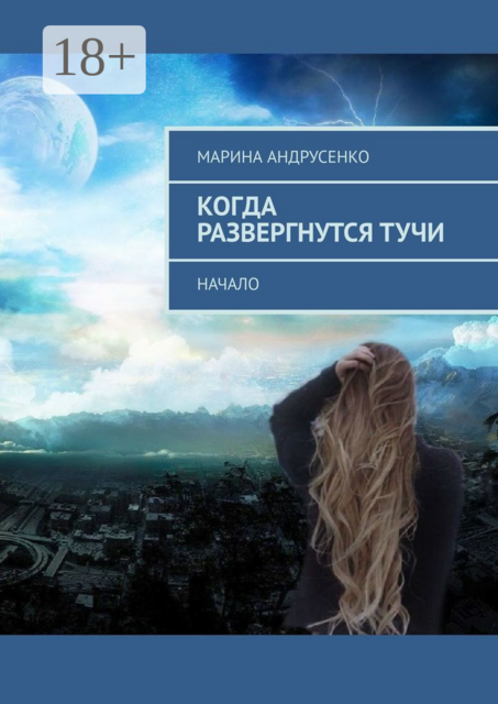 Когда развергнутся тучи. Начало, Марина Андрусенко