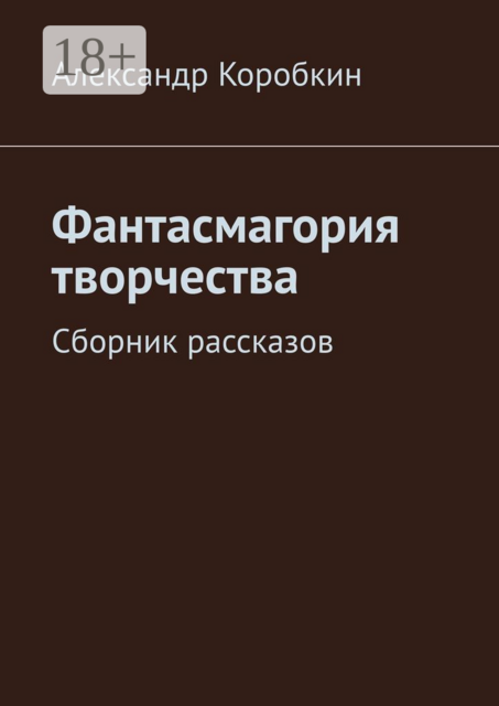 Фантасмагория творчества