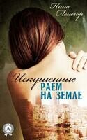 Искушенные раем на земле