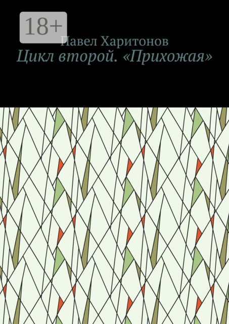 Цикл второй. «Прихожая»