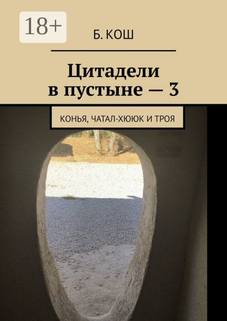 Цитадели в пустыне — 3. Конья, Чатал-Хююк и Троя