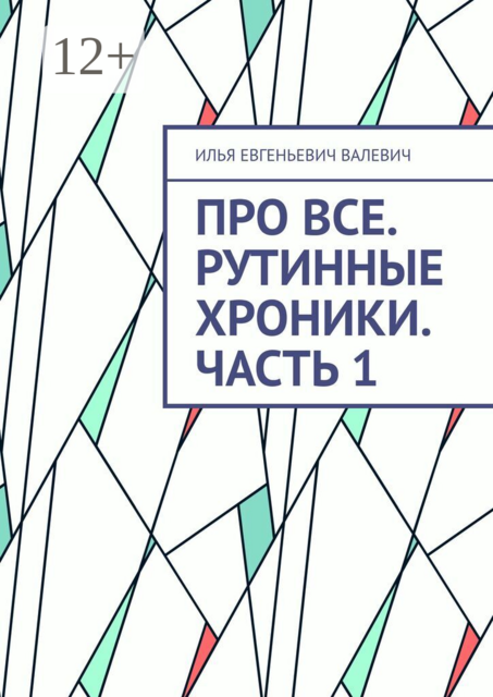 Про все. Рутинные хроники. Часть 1
