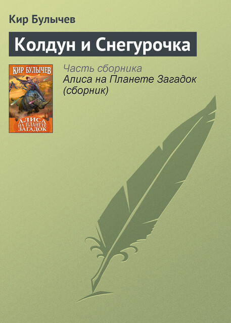 Колдун и Снегурочка, Кир Булычёв