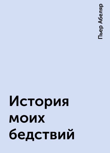 История моих бедствий