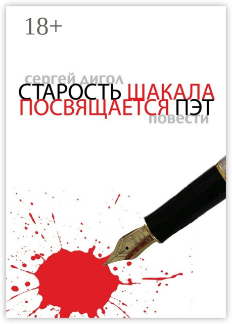 Старость шакала. Посвящается Пэт, Сергей Дигол