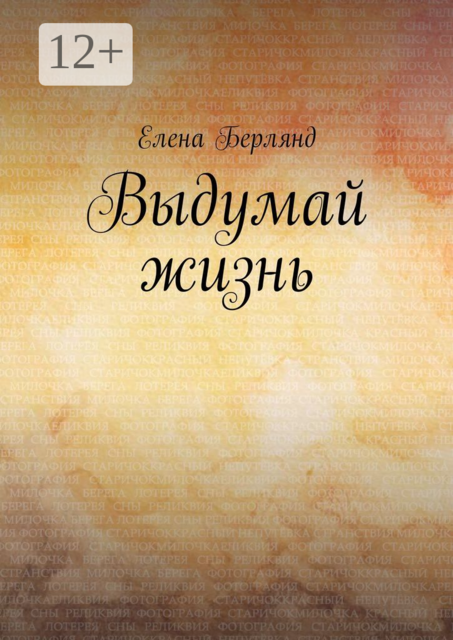 Выдумай жизнь